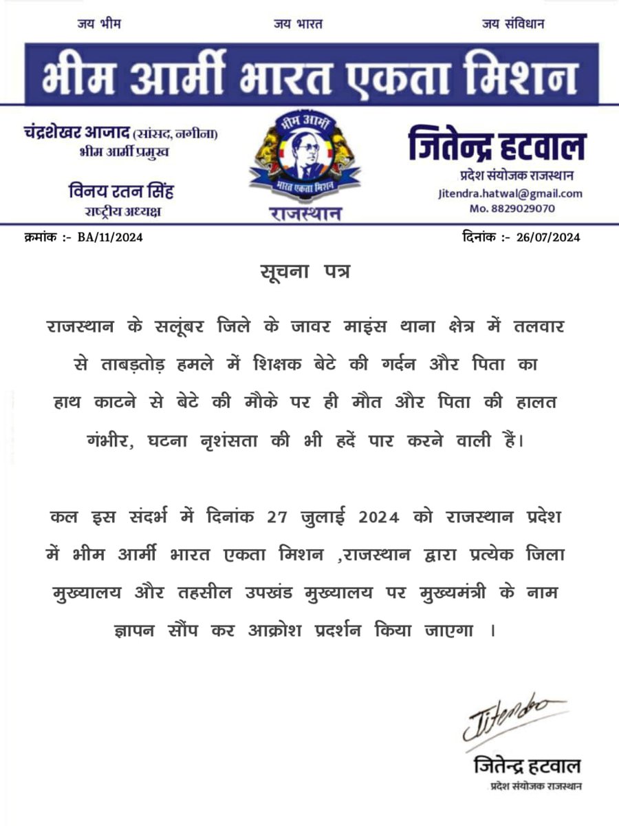 महत्त्वपूर्ण सूचना राजस्थान के साथियों के लिए।
<a href="/BhimArmyChief/">Chandra Shekhar Aazad</a> <a href="/VinayRatanSingh/">Vinay Ratan Singh</a>