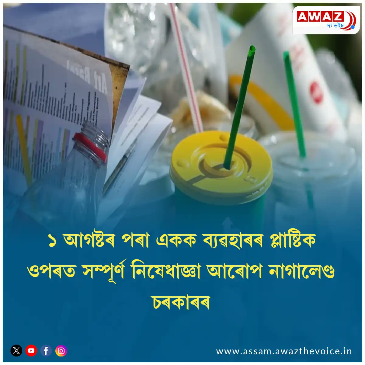 AssamAwaz's tweet image. Read: assam.awazthevoice.in/stories-news/n…

#plastics  #Nagaland #awazthevoice @CmoNagaland @Nagaland_Post  @PlasticPollutes @AssamAwaz