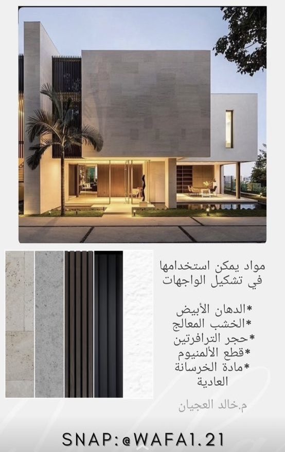 AfnanArch's tweet photo. مواد يمكن استعمالها في تشكيل الواجهات💡👇🏻
#تصميم 
#يوم_Iلجمعه 
#واجهات https://t.co/mbZhoHckzg