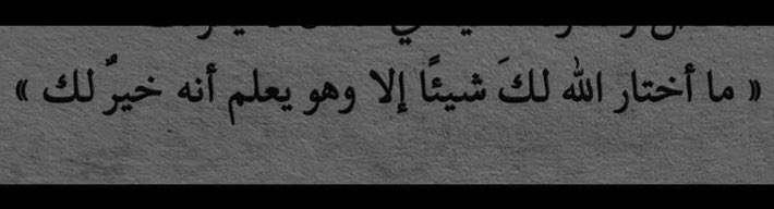 Allah ne choisit rien pour vous sauf s’Il sait que c'est un bien pour vous.