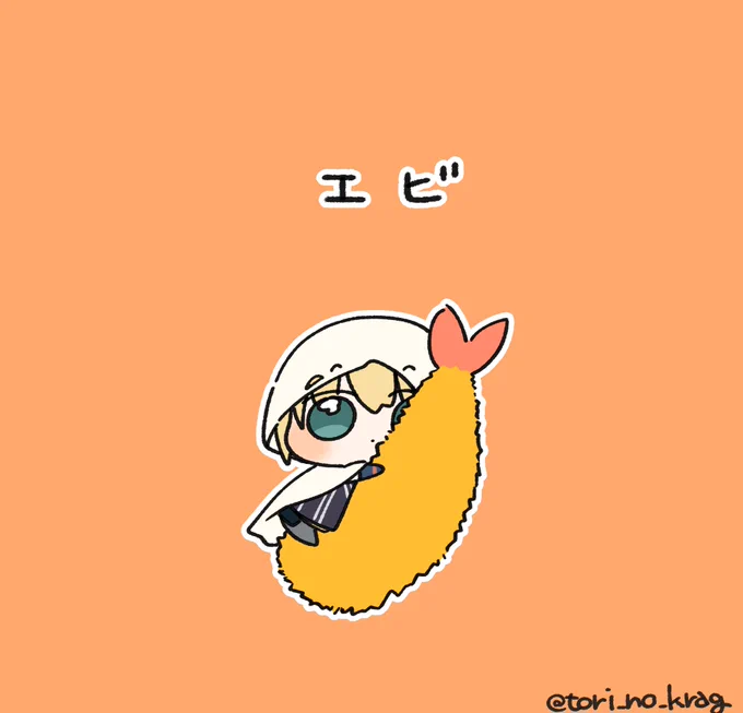 えび