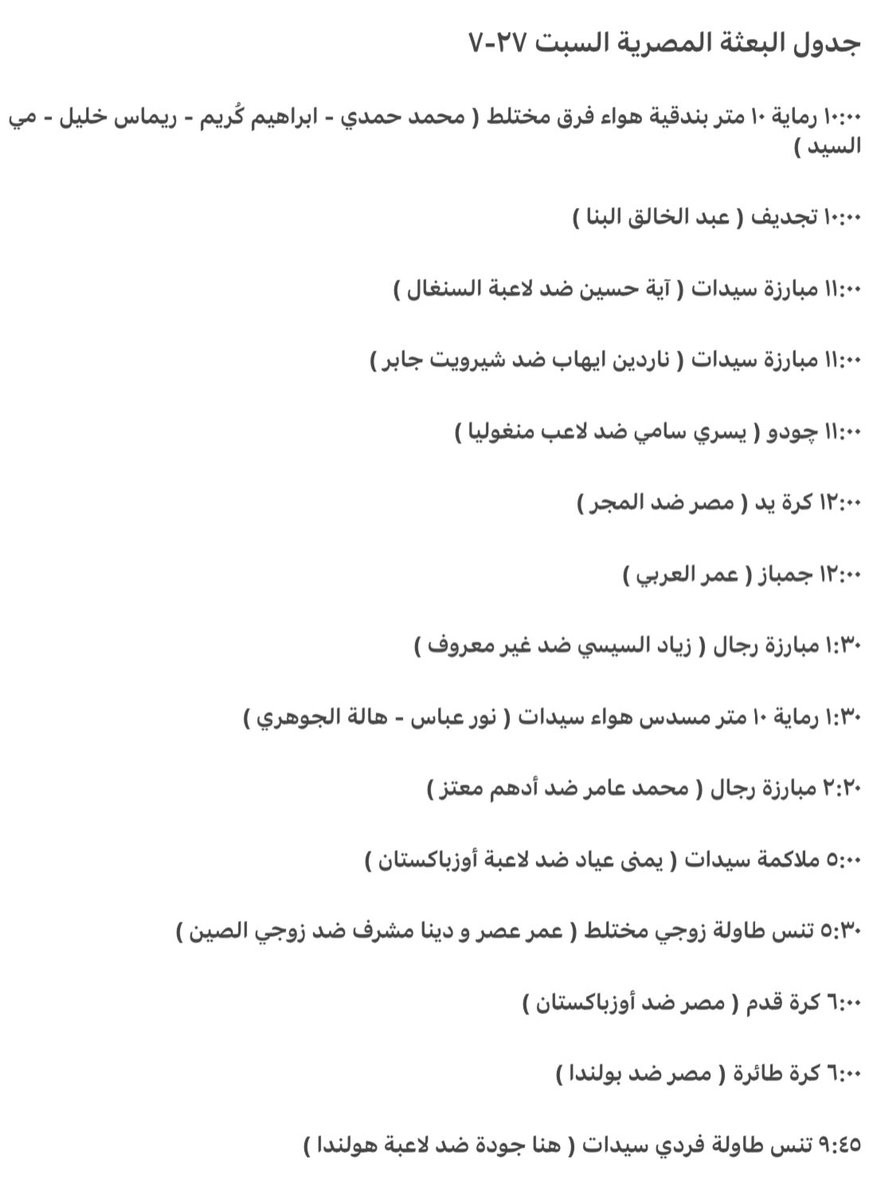 eslam_10's tweet image. جدول مشاركة البعثة المصرية لليوم الأول للأولمبياد السبت ٢٧-٧-٢٠٢٤ … جميع التوقيتات بتوقيت القاهرة

 #Paris2024  
#TeamEGYPT