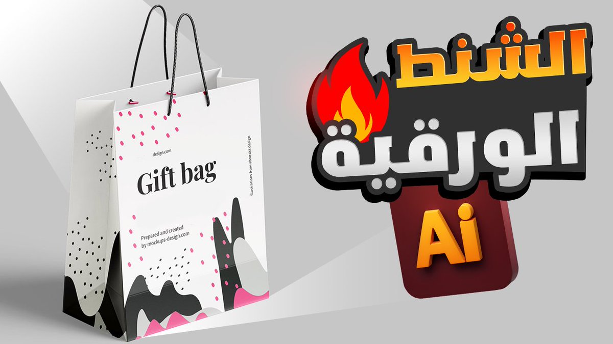 تم نشر درس جديد ✅✅ كيفية #تصميم الشنط الدعائية الورقيه وطريقة عمل أسطمبات التكسير Die Cut في ادوبي #اليستريتور الخاص بيها وكيف تتم عملية التصميم عليها وتنفيذ تصميم الشنط الورقية #Paper Bag Design.

youtu.be/3Hol8v1jBco

#مصمم_جرافيك
#مصممين
#تعلم
#paper
#paper_bag
#design