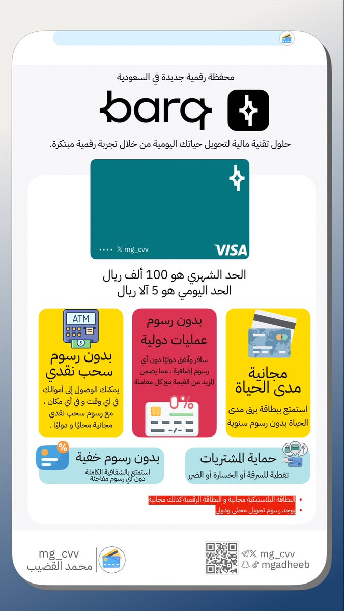 mg_cvv's tweet photo. 💳⚡️

محفظة رقمية جديدة في السعودية 💳
محفظة برق barq ⚡
@usebarq 

حلول تقنية مالية لتحويل حياتك اليومية من خلال تجربة رقمية مبتكرة 🌐.
الحد الشهري هو 100 ألف ريال 💰
الحد اليومي هو 5 آلاف ريال 💸

مجانية مدى الحياة 🆓
بدون رسوم عمليات دولية 🌍
بدون رسوم سحب نقدي دوليًا و محليًا 🏧
حماية المشتريات 🛡️
بدون رسوم خفية 🚫

البطاقة البلاستيكية و الرقمية مجانية 🎟️
يوجد رسوم تحويل محلي و دولي 💱

محفظة واعدة وأرى أنها قادرة تنافس بقوة 💪

للتحميل :

https://t.co/XwkIN8nT7E