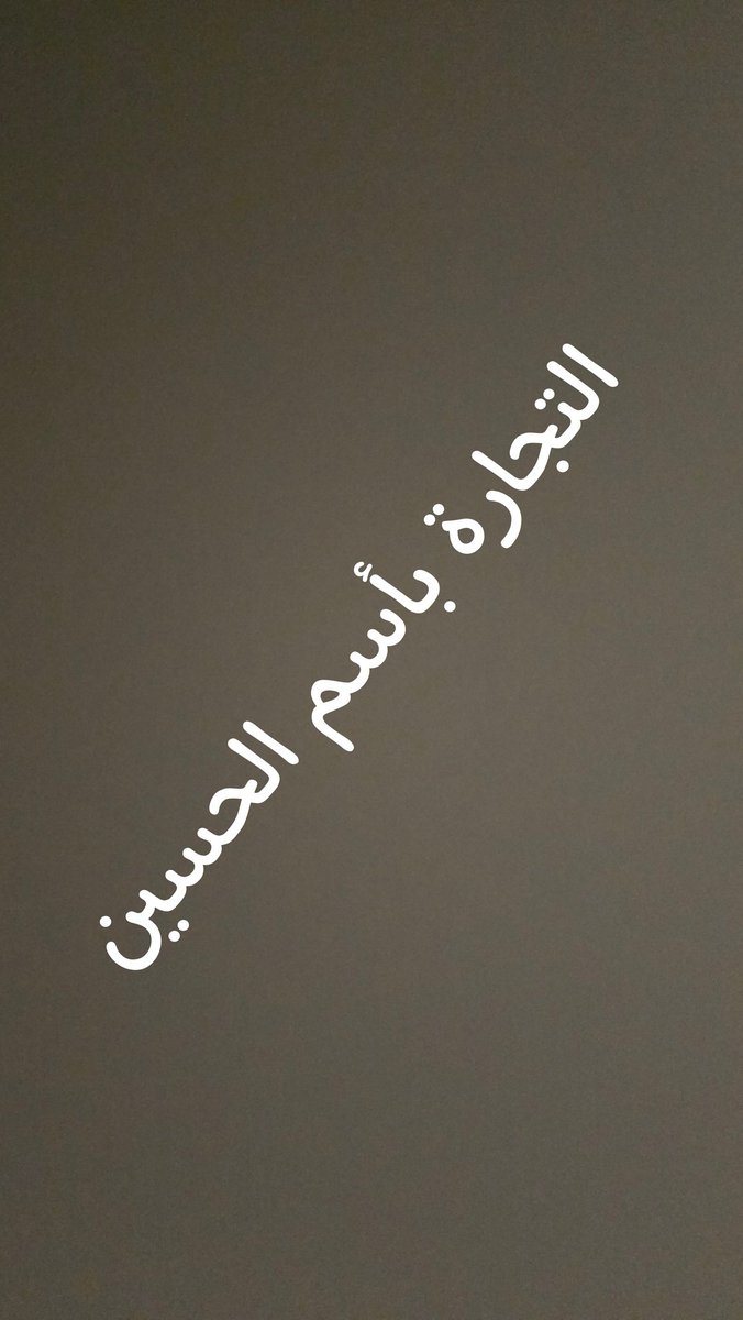 Shabaaani's tweet photo. و بدأت التجارة السنوية بدم الحسين و عَرَقِ زوار الحسين، حيث يستأجر بعض البحرينيين نصف كربلاء لتأجيرها على النصف الآخر بأضعاف مضاعفة من المبالغ، وكأنهم يقولون لأصحاب الفنادق نحن سنساعدكم على رض ضلوع الزوار بحوافر الجشع و الطمع، و بدأ السباق الكربلائي الأكبر للتربح و الإستثمار واستغلال حيرة الزوار التي باتت تقترب بملامحها من حيرة الحسين ، ويبقى تشغيل المبالغ البحرينية في كربلاء بعنوان :
يا لثارات الحسين!

بقلم الاستاذ نادر التتان
#واقع
#التجارة_بأسم_الحسين
#البحرين