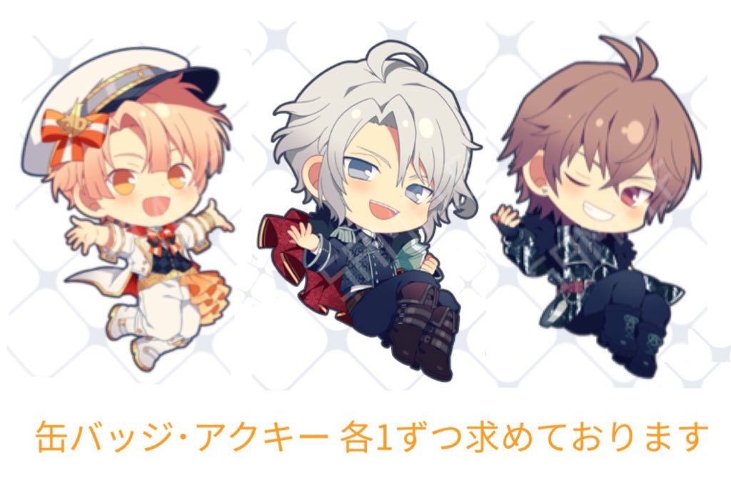 【買取】 アクリルキーホルダー 缶バッジ
アイドリッシュセブン アイナナ 8周年 ミニキャラ

《譲》 定価＋送料

《求》三月･楽･虎於 (求む2種それぞれ各1)

郵送希望
アクキー･缶バまとめて優先

初回ﾘﾄﾘﾝ必読
お気軽にお声掛けください✨