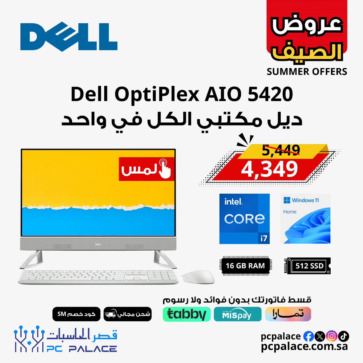 pcpalace2's tweet image. أقوى عروض #الصيف
وصل حديثا
الخيار الافضل للمكاتب و الشركات
كمبيوتر الكل في واحد  
#Dell #Optiplex 23" 5420  All-in-One Core i7-1355U
Dell #Inspiron 27" 7730 All-in-One - Core 7 - 150U
#تقنية_واكثر #Asus
#قصر_الحاسبات #PcPalace 
 📌افرع #جده – فرع مركز الباروم التجاري – فرع شارع