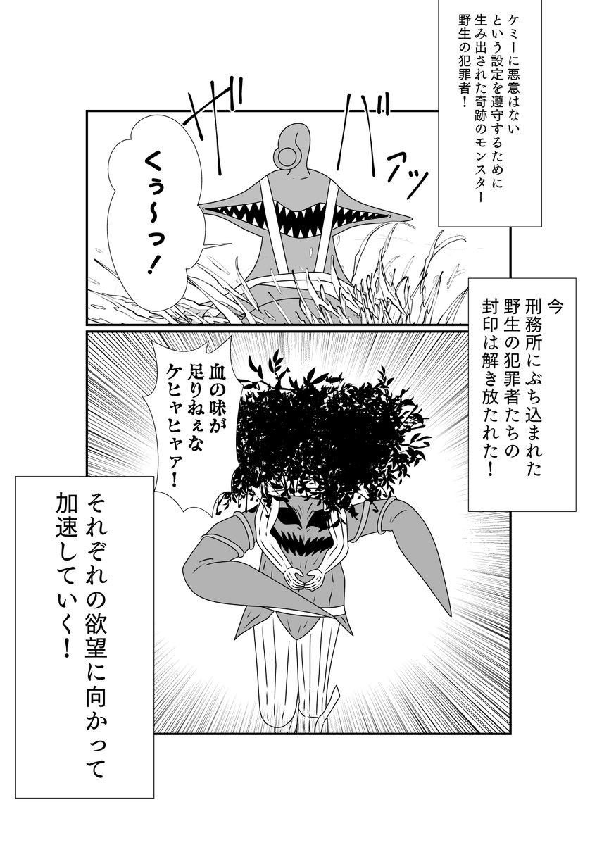 ケミーとは別ベクトルで奇跡のモンスター、野生の犯罪者 