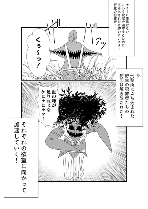 ケミーとは別ベクトルで奇跡のモンスター、野生の犯罪者 