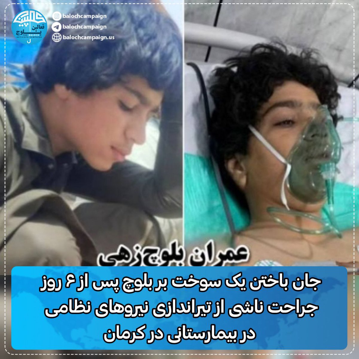 balochistanhrdn's tweet photo. امشب پنجم مرداد ماه ۱۴۰۳، "عمران بلوچ زهی" ۱۴ ساله فرزند اشرف، سوخت بر بلوچ اهل روستای مودگلی از توابع بخش بمپشت که با تیراندازی نیروهای نظامی در مرز کله گان سراوان زخمی و به بیمارستانی در کرمان منتقل شده بود، جان باخت.
لینک کانال تلگرام
https://t.co/zvjgCY3wd9 https://t.co/9EbPwQKTm1