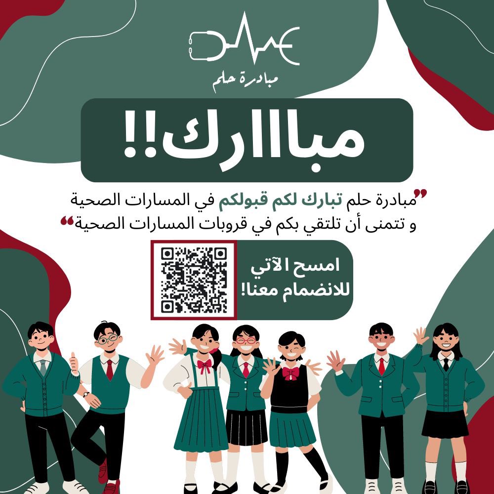 يَسر مبادرة حُلم أن تهنئ جميع الطلاب والطالبات المقبولين بالدفعة الأولى بالمسار الصحي و مسار كلية العلوم الطبية التطبيقية بالجبيل ومسار كلية التمريض ومسار كلية الصحة العامة بـ #جامعة_الإمام_عبدالرحمن_بن_فيصل 🤍
يسعدنا انضمامكم إلينا عبر تعبئة الاستبيان