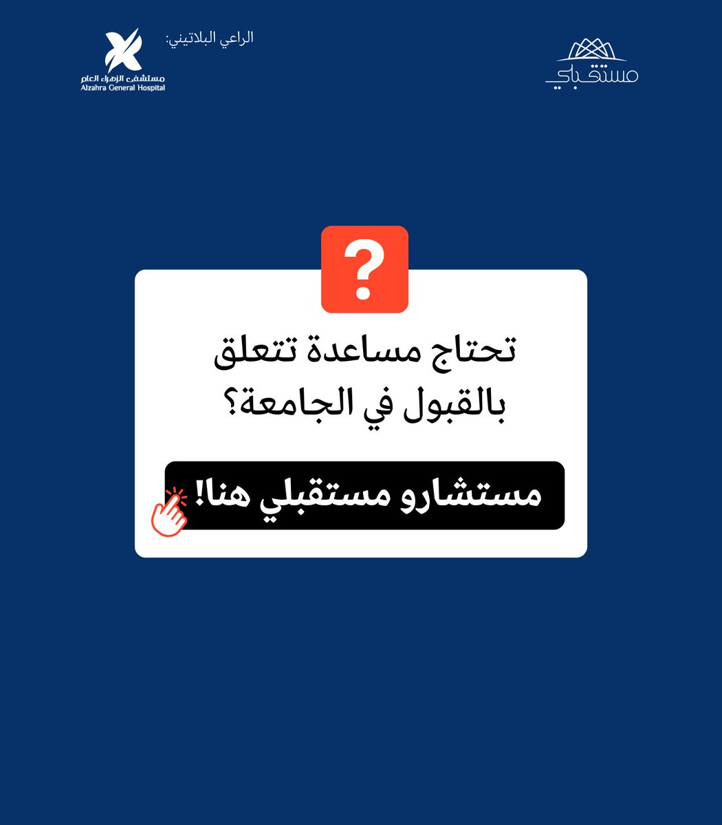 🔍 تحتاج مساعدة تتعلق بالقبول في الجامعة؟ 

🔍ودك تتعرف على التخصصات الأكاديمية المختلفة؟ 

مستشارو مستقبلي هنا لمساعدتك!🎉

زور موقعنا الالكتروني Mostaqbli.co

أو اسألنا على هاشتاق #مستقبلي ⭐️