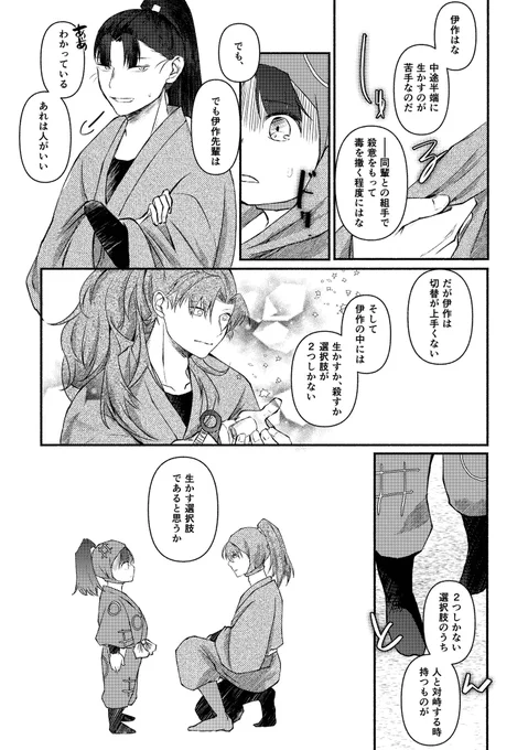 伊作VS仙蔵長次文次郎手合わせ幻覚漫画
生かせない人(5/5)

伊作くんは生かすと決めたら生かす人なので、では逆も然りだろうという幻覚でした。
殺気に敏感な伊作くんはいいぞ! 