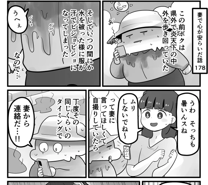「妻で心が安らいだ話」第178回です。
暑い日々が続きますね。なるべく外での活動は控えたい時期ですがそうは言ってられないのもありまして…

リプ欄に続きを載せます↓ 