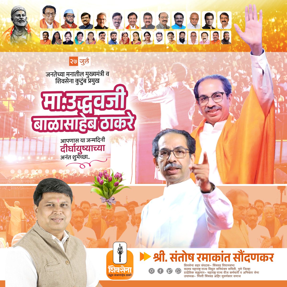 SantoshSoundan1's tweet photo. जनतेच्या मनातील मुख्यमंत्री व महाराष्ट्राचे कुटुंबप्रमुख शिवसेनाप्रमुख माननीय उद्धवजी बाळासाहेब ठाकरे यांना या जन्मदिनी दीर्घायुष्याच्या अनंत शुभेच्छा..
@SenaUBT2021
@ShivSenaUBT_ #Shivsena #udhavbalasahebthackry @UdhavThackeray https://t.co/zjF0EjT4W4