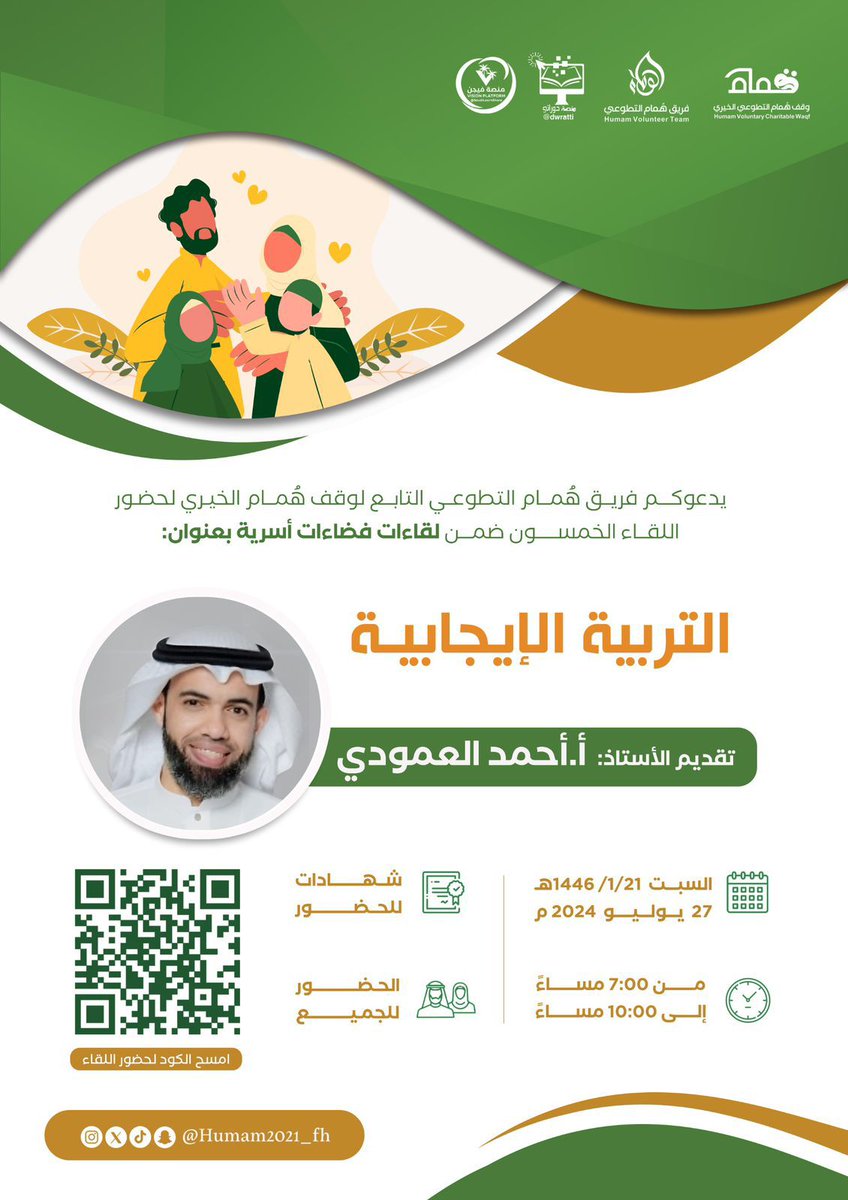 🔖#دعوة
يدعوكم #فريق_هُمام_التطوعي التابع لوقف هُمام الخيري لحضور اللقاء الخمسون  ضمن لقاءات #فضاءات_أسرية
التربية الإيجابية
🎙تقديم: 
أ.أحمد العمودي
🗓 يوم السبت
21 محرم 1446
27 يوليو  2024
⏰ 7:00 - 10:00م 
📜 شهادات
👥 الحضور للجميع 
 🔗 رابط الزووم :
us02web.zoom.us/j/88332429557