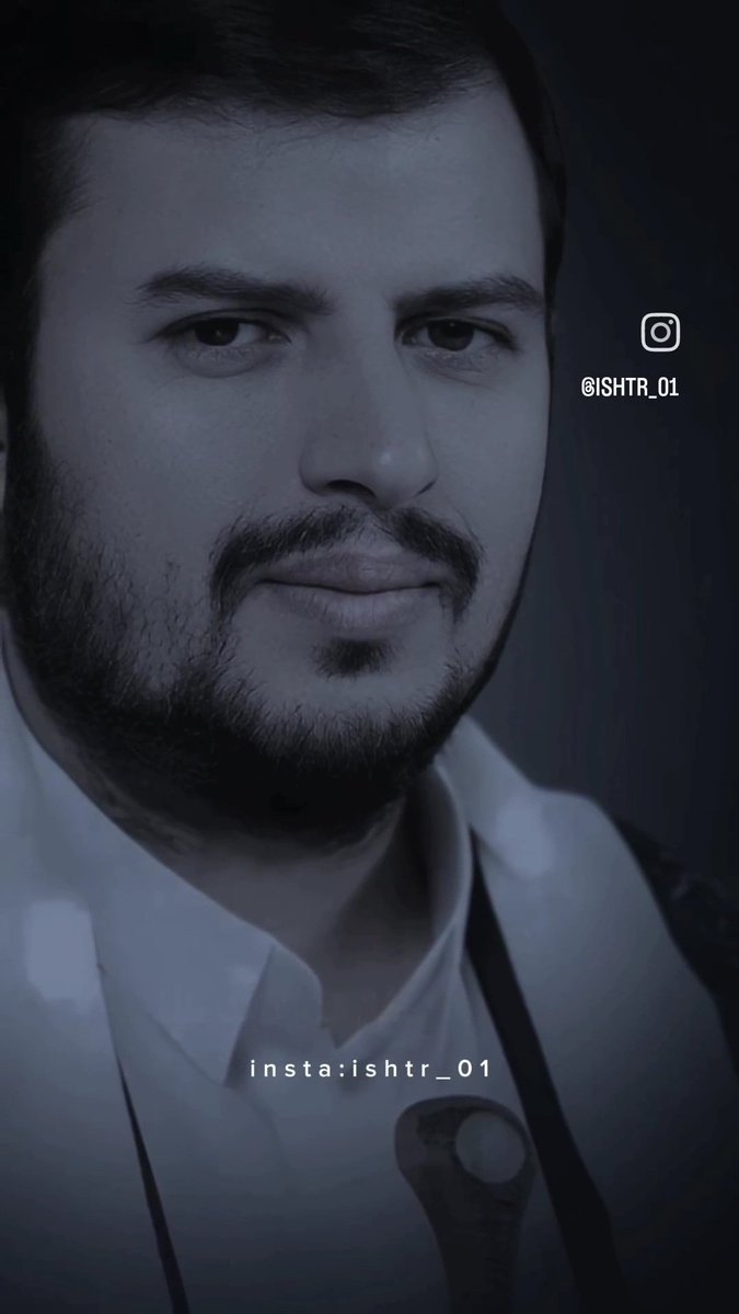 تابعني اردلك المتابعه في #ثواني
السيد القائد العلم #عبدالملك_بدرالدين_الحوثي حفضه الله