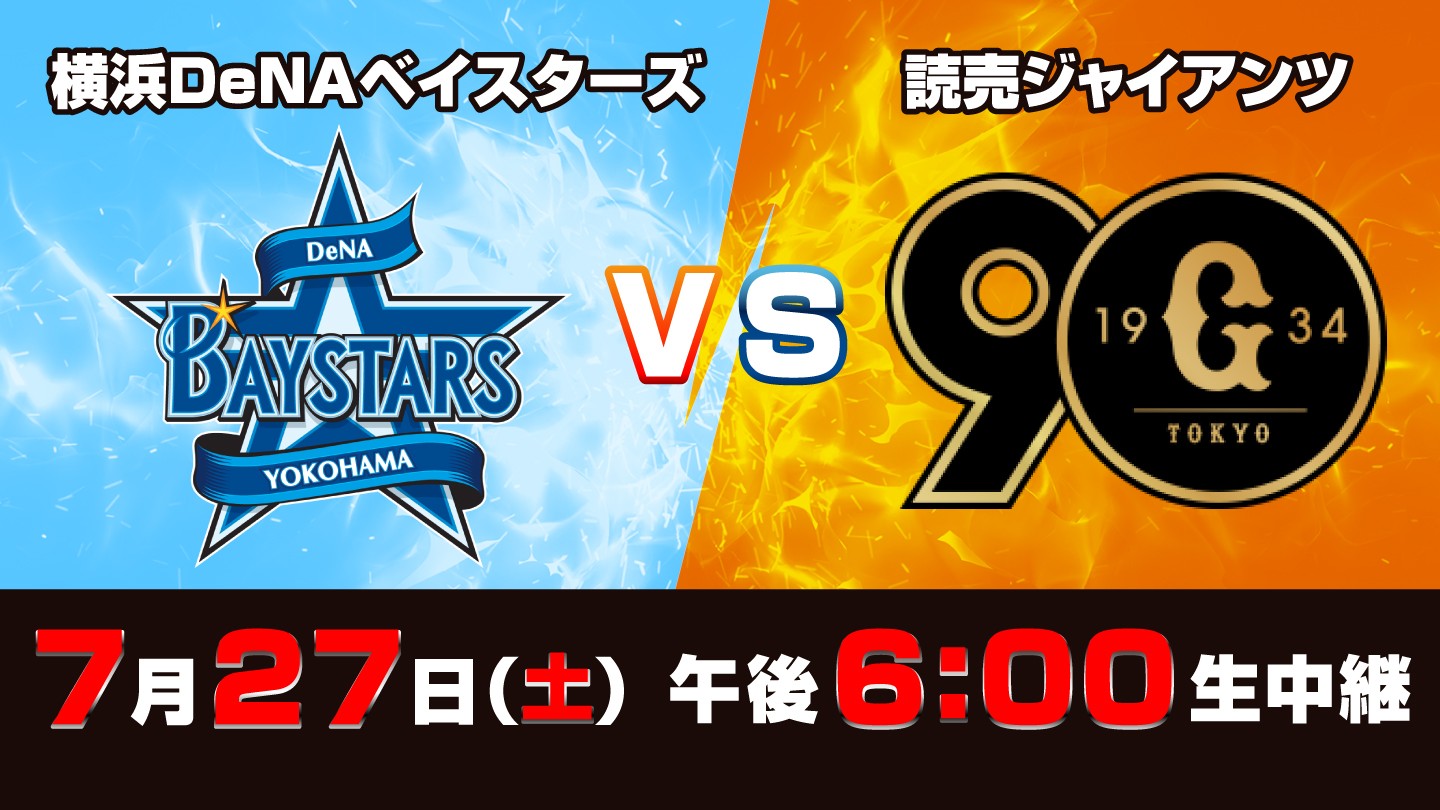 横浜スタジアム 4月27日 横浜DeNAベイスターズvs読売ジャイアンツ 巨人