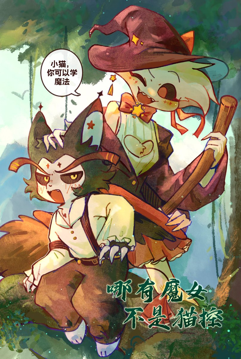 #huskerdust  魔女和小孩