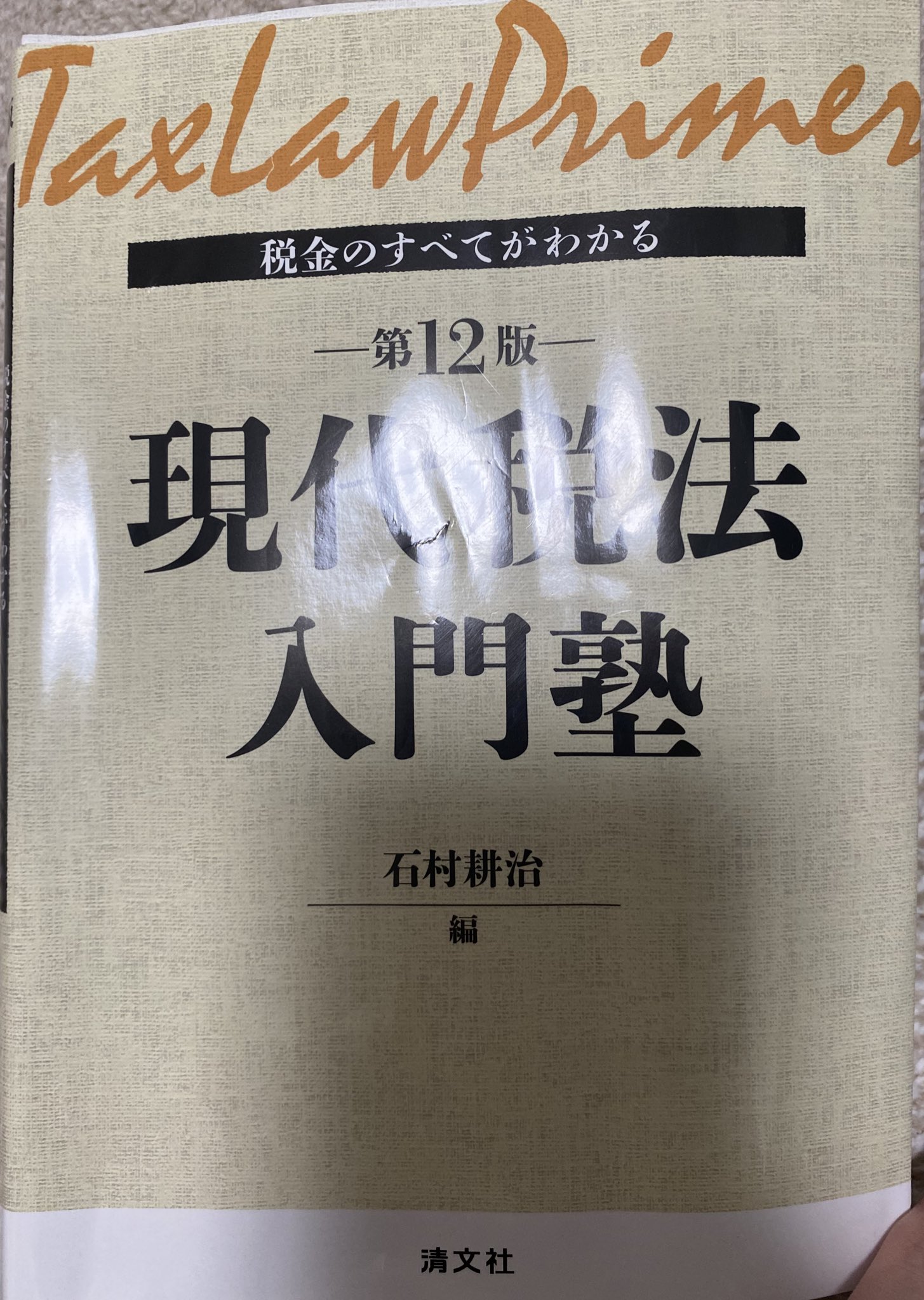 中古】 現代税法入門塾 税金のすべてがわかる 第4版/清文社