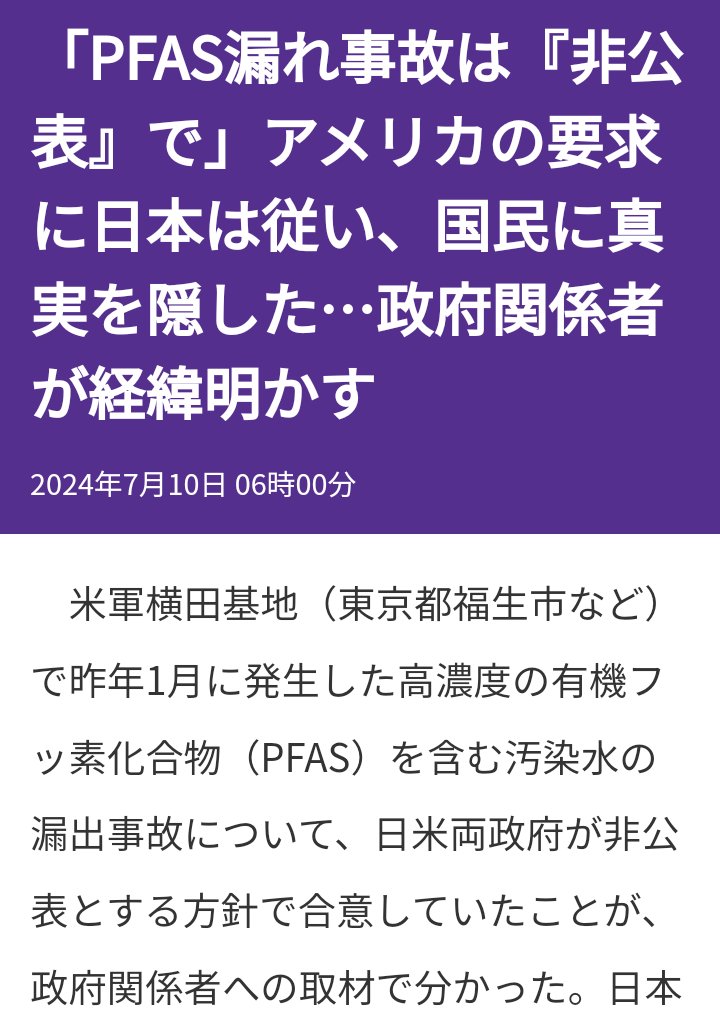 bxlblJfdMkFRclO's tweet photo. 米軍横田基地の「PFAS漏出」
沖縄米軍兵士による「性的暴行事件」いずれも「日米両政府」が地元自治体に通報せず隠ぺい！完全に被害者と地元住民の人権は無視されている。自主憲法の制定を主張する日本会議の皆さん！何故日本政府の対米隷属を抗議しないのですか？ https://t.co/P6SSDhj1tj