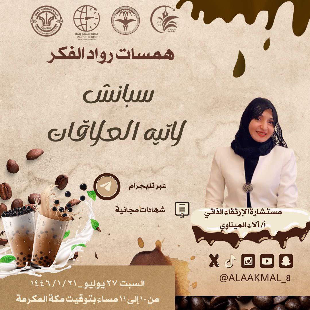 RwadAlfkr's tweet photo. تتجدد سلسلة لقاءات الإبداع الأسبوعية 
سيكون عنوان العاشرة مساء السبت (سبانش لاتيه العلاقات) 
وذلك ضمن مبادرة المبدعة @alaakamal_8 
(خطوة نحو الأمام ) 
وبشراكة استراتيجية من @Investurtime1 
نسعد بتواجدكم معنا عبر رابط التليجرام

https://t.co/AEntnIJUAJ… https://t.co/xAYYwe2bNd