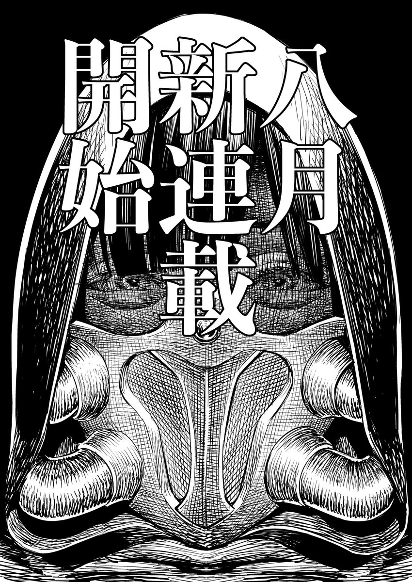 目処がついたようですので改めて告知させていただきます。 