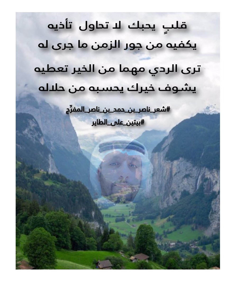قلبٍ  يحبك  لا تحاول  تأذيه
يكفيه من جور الزمن ما جرى له

ترى الردي مهما من الخير تعطيه
يشوف خيرك يحسبه من حلاله

#شعر_ناصر_بن_حمد_بن_ناصر_المفرِّج 
#بيتين_على_الطاير