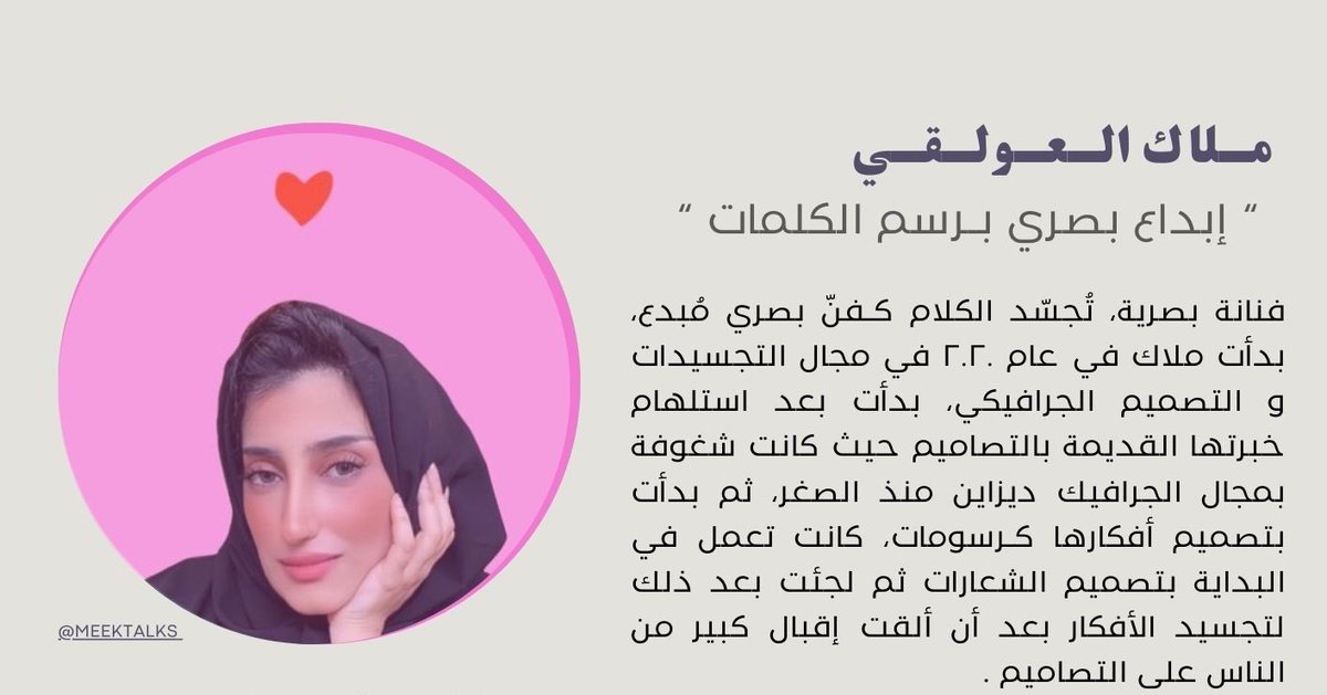 muobdea's tweet photo. مـلاك الـعـولـقـي | @meektalks 
فـنانـة التجسيدات البصرية الإبداعية 🪄

- شخصيات مُبدعة في مُــبــدعــــــ🔮💫
لـقراءة الموضوع / https://t.co/wPKLdnt7eZ https://t.co/NUumtbwzPK