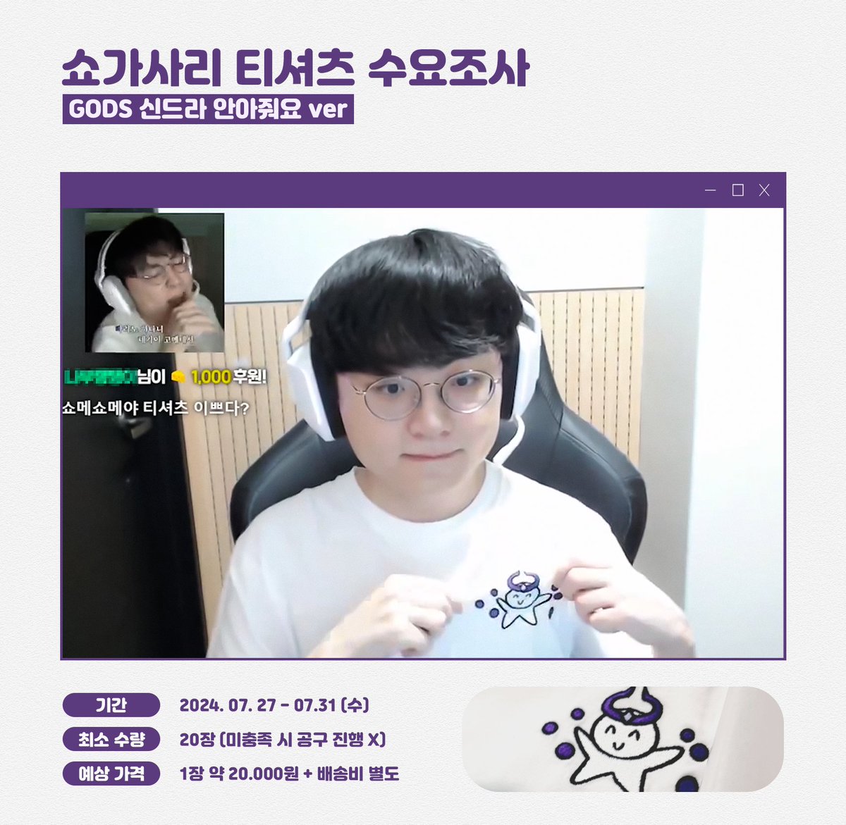 쇼가사리 신드라 티셔츠 공동구매 수요조사
#ShowMaker #쇼메이커 #쇼메

🌊 기간: 2024.07.27 - 07.31(수)
🌊 예상 가격: 1장 20,000원 + 배송비 별도
🌊 수요조사 폼: naver.me/5fIToF8K

수요조사 참여자분들에게만 입금 폼 링크를 전달할 예정입니다 구매하실 분들만 참여해 주세요.