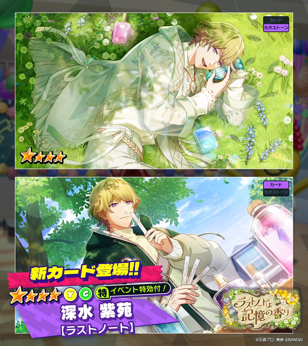 ◤カード紹介◢（1/2） 「ラストノートは記憶の香り」ガシャ開催中