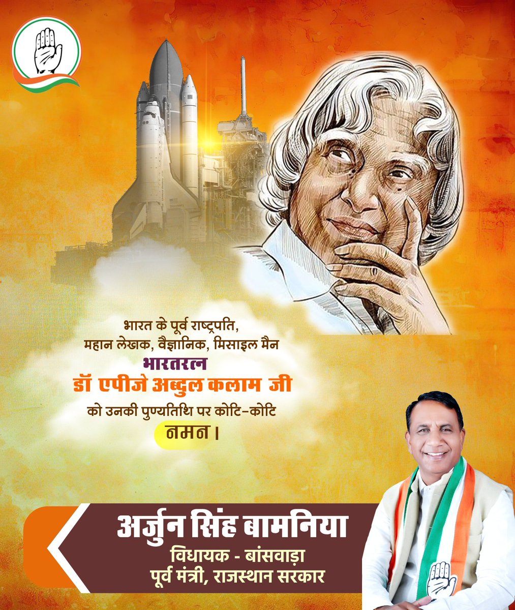 युवाओं के प्रेरणा स्रोत, मिसाइल मैन, भारत रत्न, पूर्व राष्ट्रपति डॉ. ए.पी.जे. अब्दुल कलाम जी की पुण्यतिथि पर उन्हें सादर नमन l
#DrAPJAbdulKalam