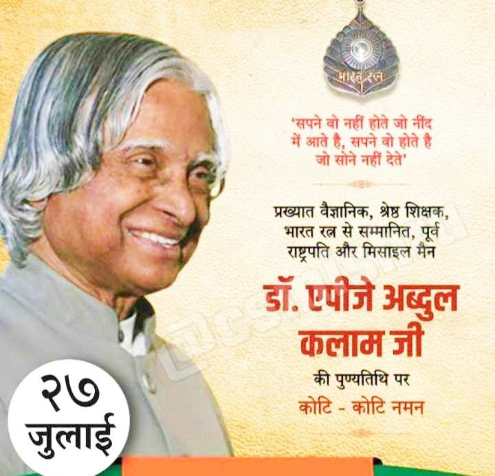 भारतरत्न डॉ. एपीजे अब्दुल कलाम