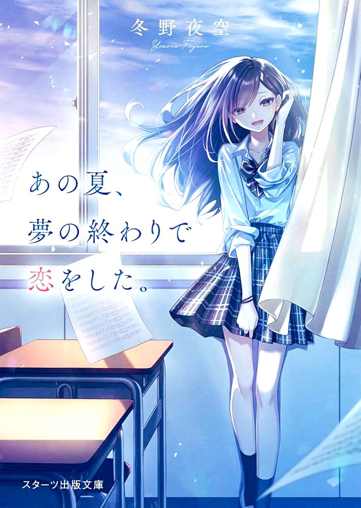 yan_book's tweet photo. 【読書】あの夏、夢の終わりで恋をした。/冬野夜空

今回は少しテイストの異なるチョイスから。

心を塞いだ少年の一目惚れから始まる儚い恋物語。
しかし、彼女から紡がれる言葉には不思議な含蓄が。
その真相とはいったい…。

若干SFみが強いので、
好みははっきり別れるかもしれません。

#読了 https://t.co/9d81urk5tO