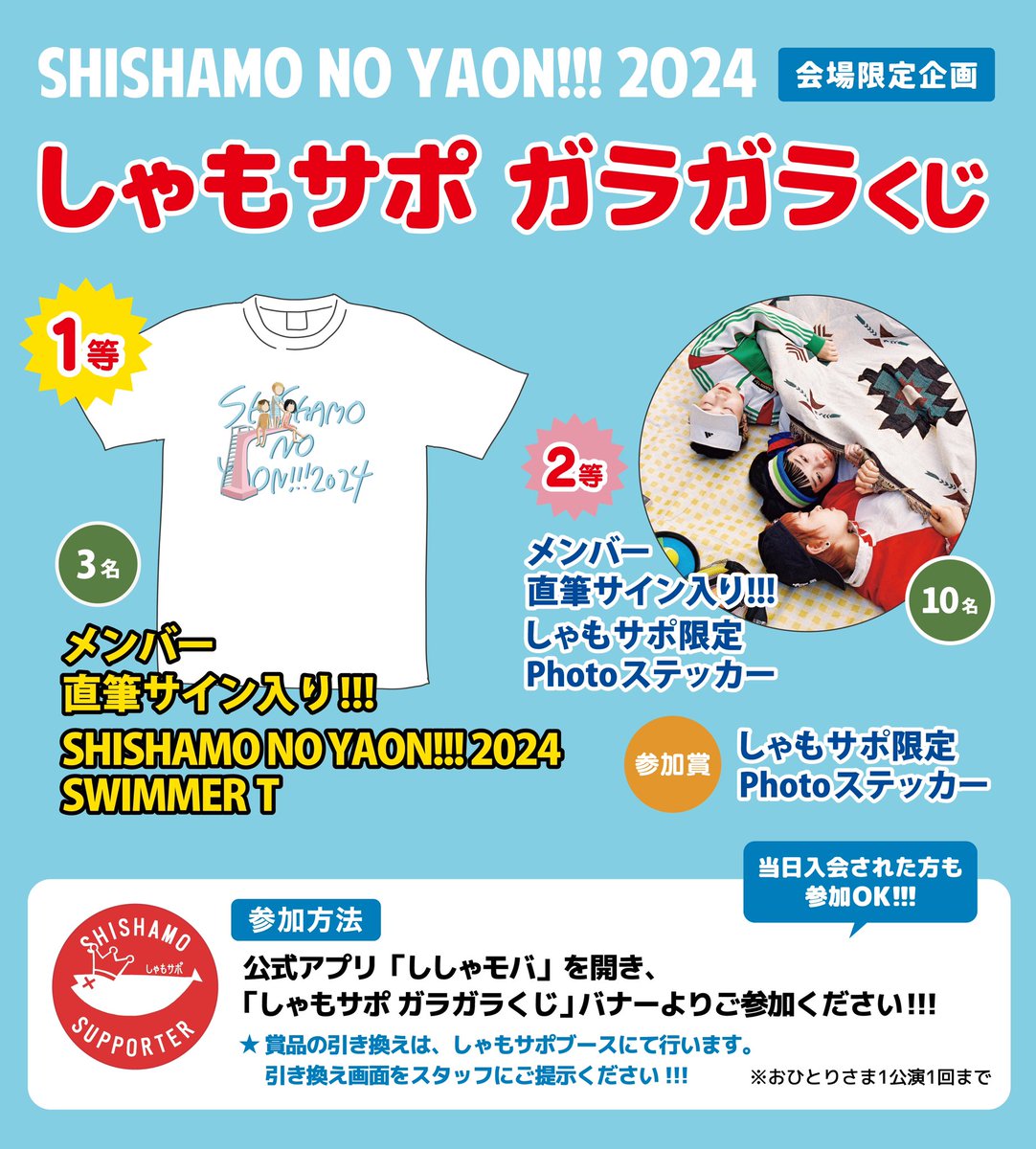そして、 FCアプリ「ししゃモバ」会員限定の 会場限定企画『しゃもサポ