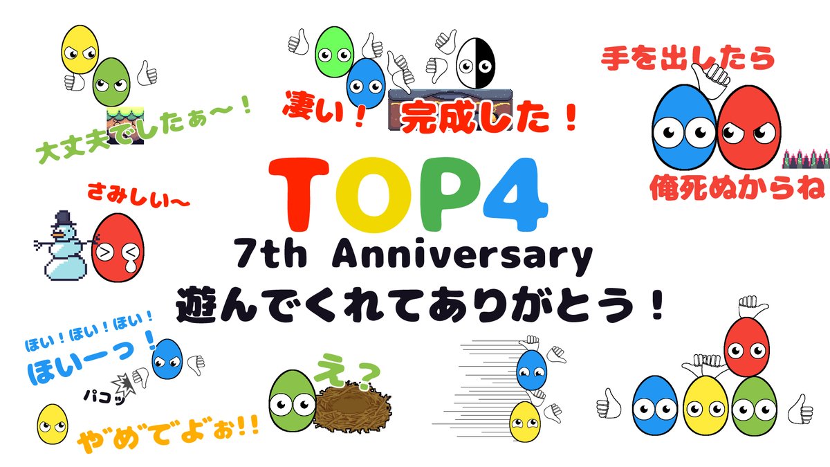 七周年おめでとうございます！ おててタマゴを見つけてくださり