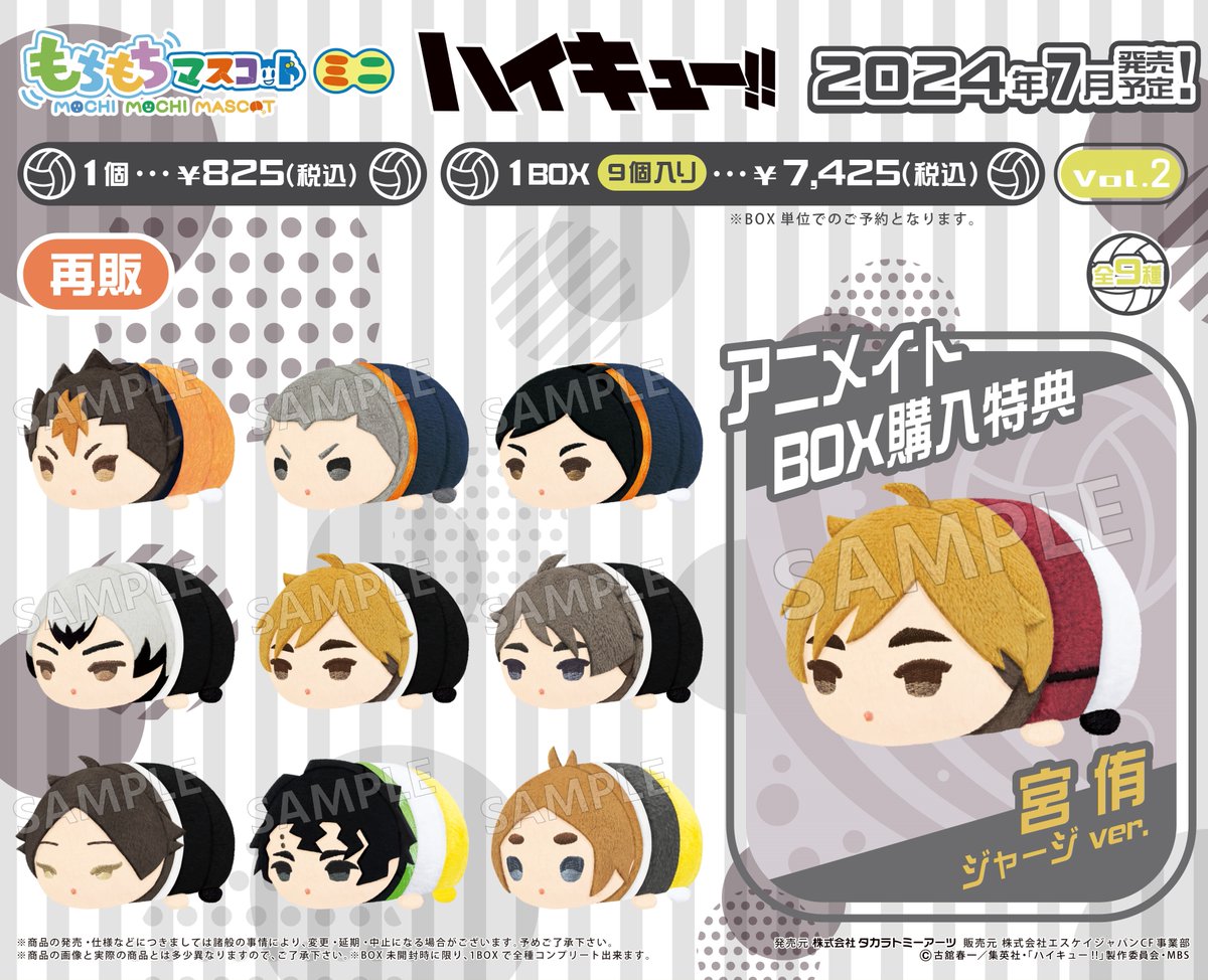 グッズ入荷情報】 「もちもちマスコットミニ ハイキュー!! vol.1/2/3