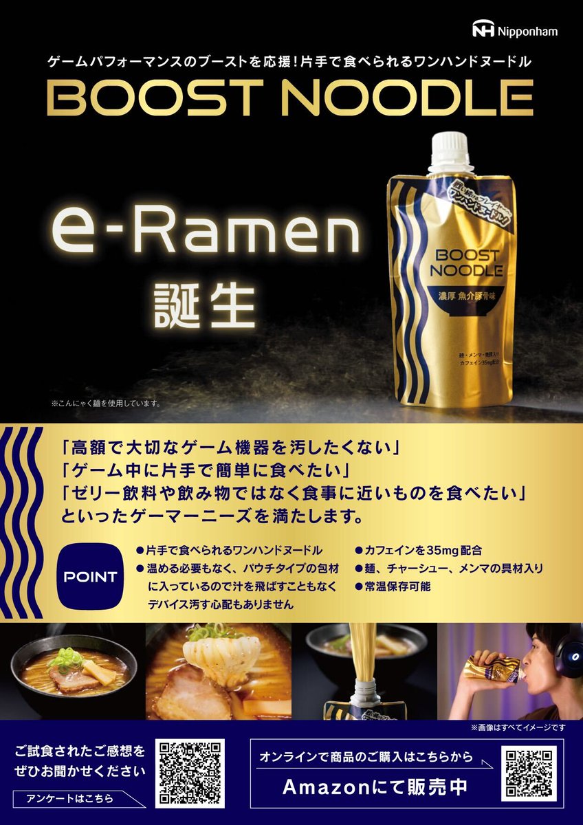 nipponhamgroup's tweet photo. ＼片手で食べられる究極の“タイパ”ラーメン📷／

ゲーマーの若手開発担当者が発案した
片手で食べられる究極の“タイパ”ラーメン「BOOST NOODLE®（ブーストヌードル®）」が
本日、7月27日（土）よりamazonで新発売！📷

＊こんにゃく麺を使用しています
▼詳細はこちらから▼
https://t.co/H7VeYiy3q1

▼ご購入はこちらから▼
https://t.co/3f83kolsbJ