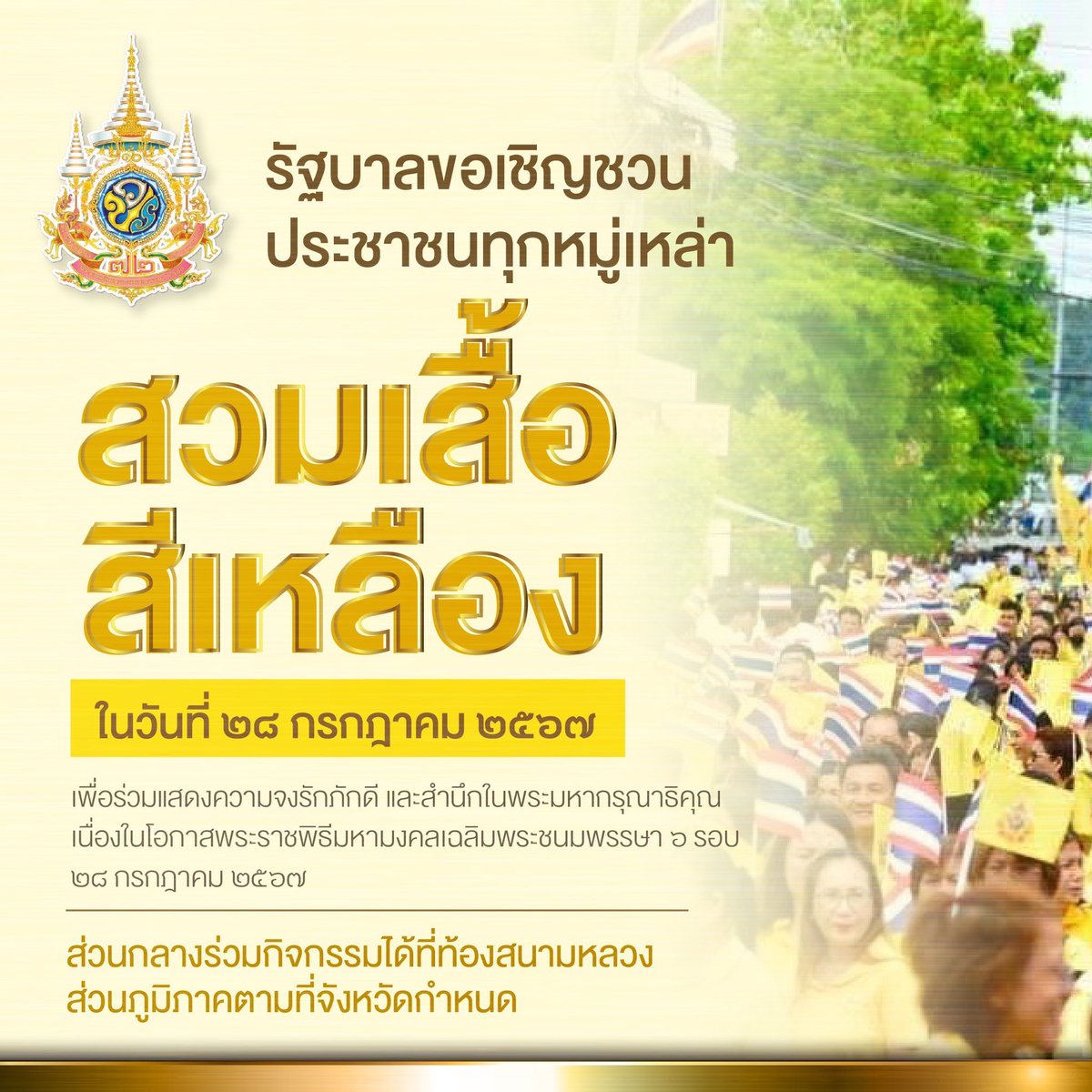 พรุ่งนี้!! พรรครวมไทยสร้างชาติ ขอเชิญชวนพี่น้องประชาชนใส่เสื้อสีเหลือง เพื่อแสดงถึงความจงรักภักดี เป็นน้ำหนึ่งใจเดียวกัน และสำนึกในพระมหากรุณาธิคุณของพระบาทสมเด็จพระเจ้าอยู่หัวเนื่องในโอกาสพิธีมหามงคลเฉลิมพระชนมพรรษา 6 รอบ 28 กรกฎาคม 2567
.
#รวมไทยสร้างชาติ 
#พรรครวมไทยสร้างชาติ