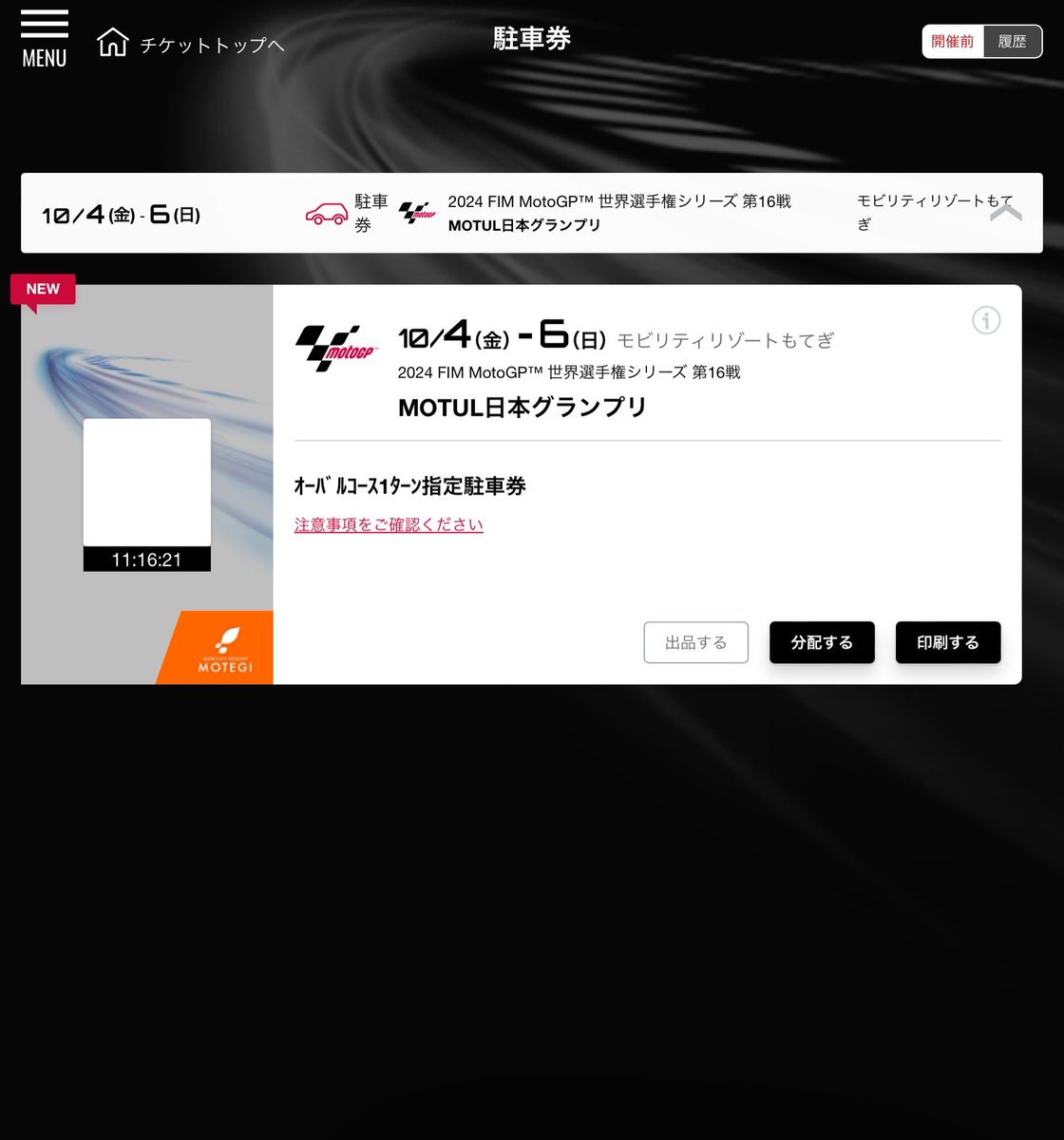 MotoGP日本グランプリ オーバルコース第1ターン 指定駐車券（ブログ 