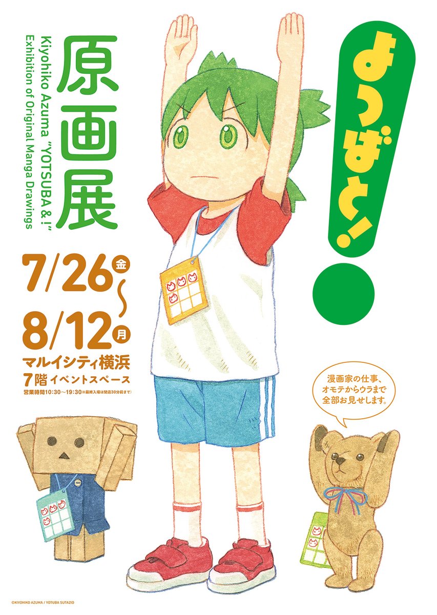 よつば よつばと！原画展」がマルイシティ横浜にて再開催中です！（8/12まで