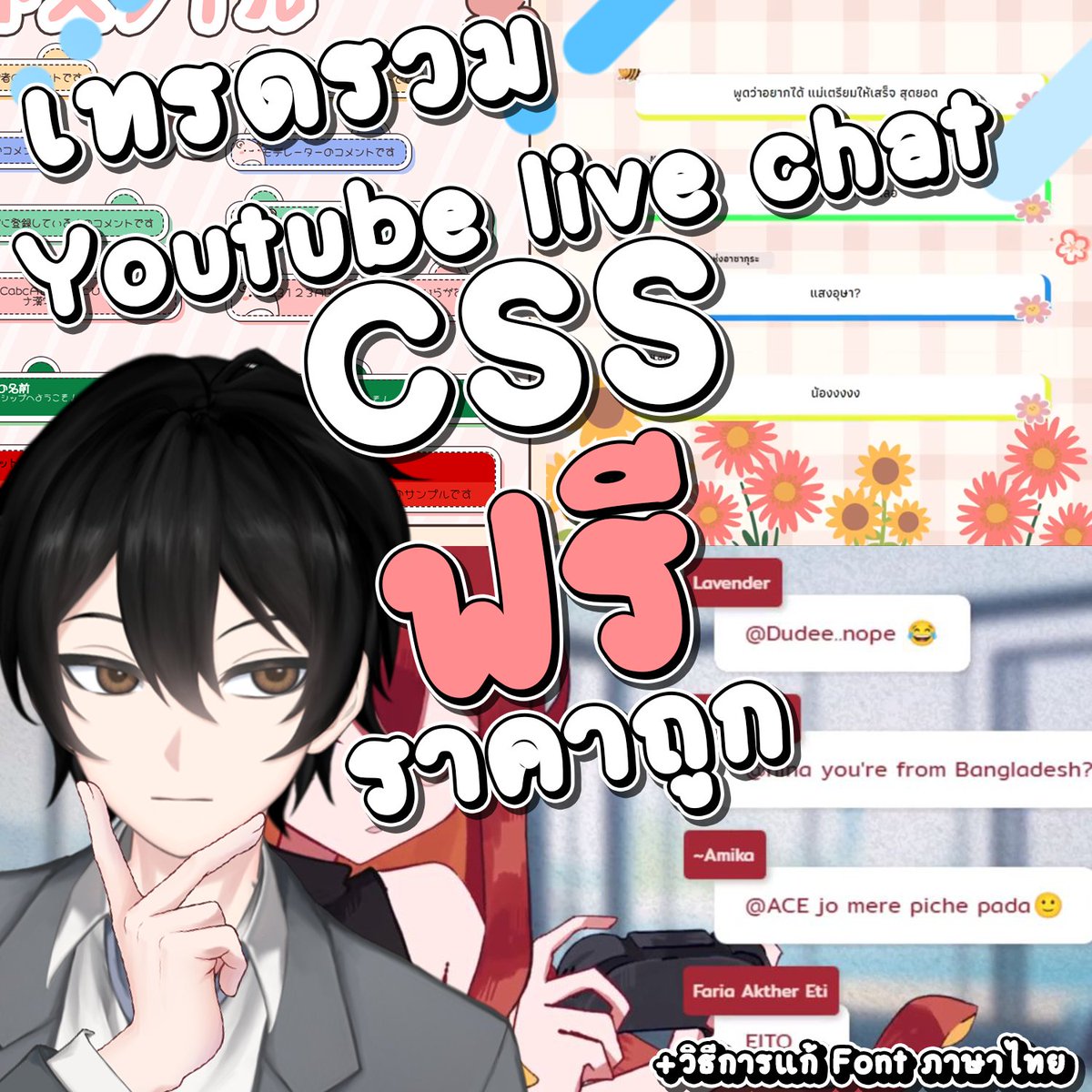 ReiTakuma's tweet image. มีวีหลาย ๆ ท่านไม่ว่าหน้าใหม่หรือหน้าเก่า
อยากได้ YT Chat สวย ๆ เอาไว้ใช้ในช่องตัวเอง ผมจึงทำการรวบรวมเว็บไซต์ CSS ต่าง ๆ ที่ทั้งฟรี และราคาถูกที่สามารถจับต้องได้ เอามาให้ทุกท่านได้เอามาใช้กัน

ซึ่งส่วนมากนั้นอาจจะเป็นภาษาต่างประเทศ ทำให้ไม่รองรับ Font ภาษาไทย…