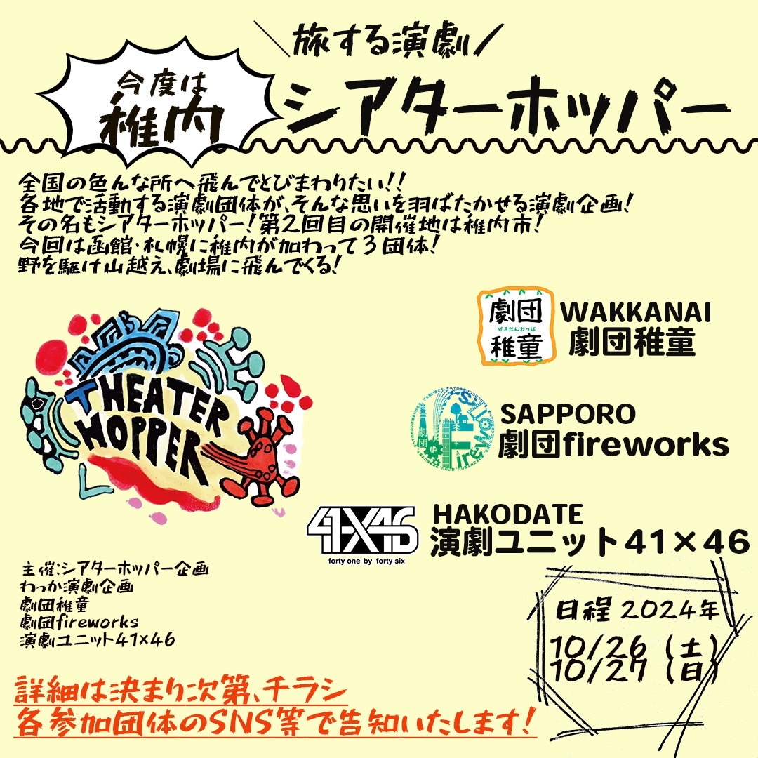 theater33hopper's tweet photo. ＼今度は【稚内】！ ／
旅する演劇「シアターホッパー」

稚内・札幌・函館の演劇団体による短編演劇3作品が、稚内の劇場に野を駆け山越え跳んでくる！

日時：2024年10月26日(土)/27日(日) 

乞うご期待！
#シアターホッパー
#わっか演劇企画
#劇団稚童
#劇団fireworks
#41x46 https://t.co/eJEjQWA7o3