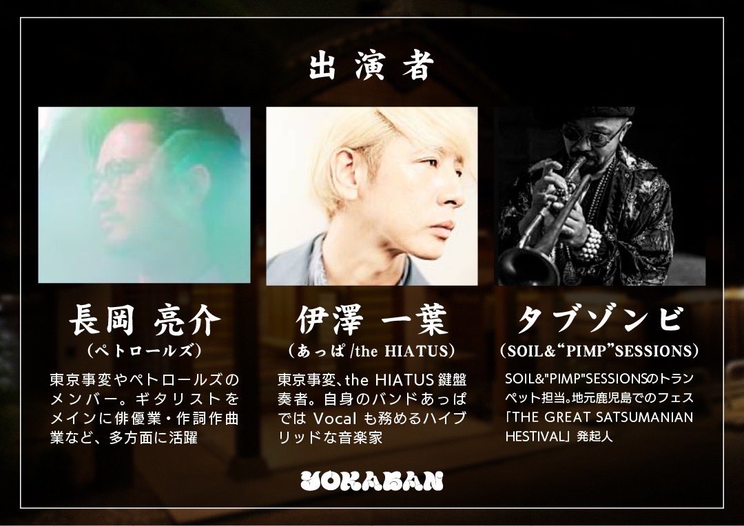 IMOROCK_JP's tweet photo. 『YOKABAN〜よか晩〜』オフィシャル先着先行受付中！好評につき残席わずか！
お急ぎください🏃‍♂️🏃‍♀️💨

#長岡亮介 #伊澤一葉 #タブゾンビ #YOKABAN #焼酎 #ソフトドリンク https://t.co/qLJh6nj6ow