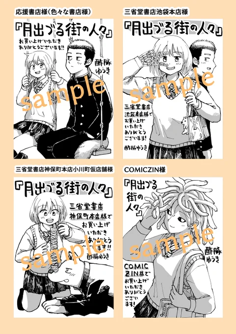 「月出づる街の人々」3巻の書店特典をまとめました! 紀伊国屋書店新宿本店様 COMICZIN様 三省堂書店池袋本店様 三省堂書店神保町本店小川町仮店舗様 他、応援書店様 (五十音順) 皆さま、何卒よろしくお願いいたします。☺✨