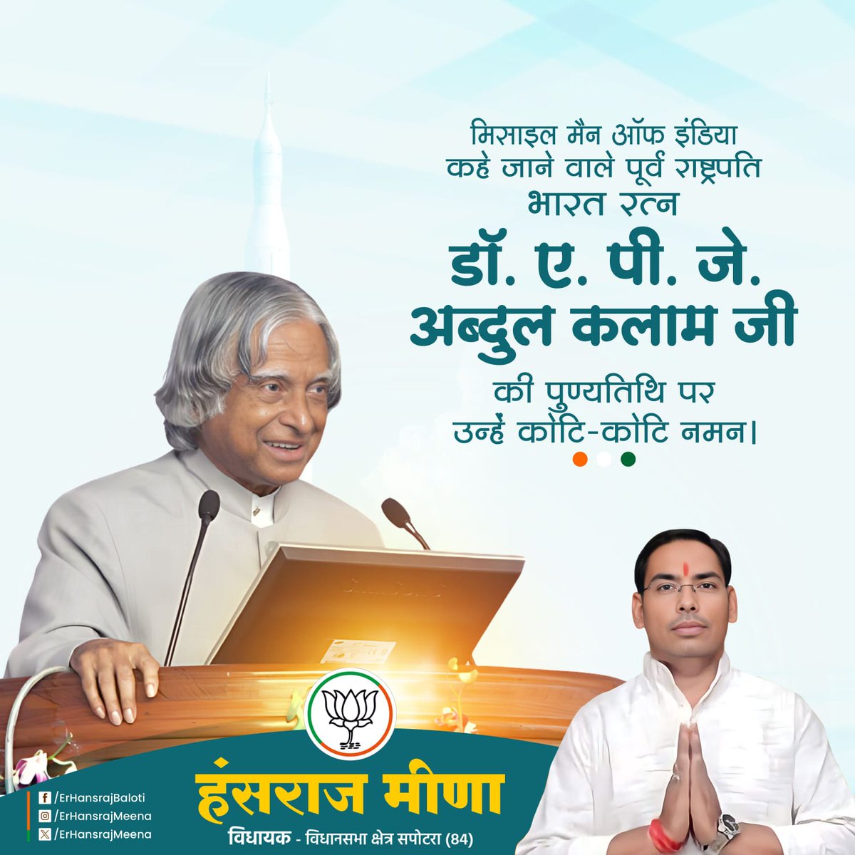 मिसाइल मैन ऑफ इंडिया कहे जाने वाले पूर्व राष्ट्रपति डॉ एपीजे अब्दुल कलाम जी की पुण्यतिथि पर उन्हें कोटि कोटि नमन।

#karauli #Sapotra #BJP #हंसराज_बालौती #Jaipur #Rajasthan