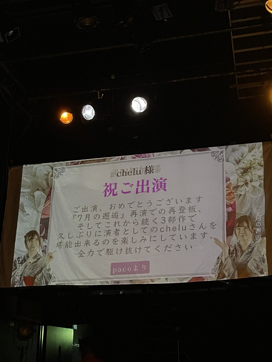 Paco0110YA's tweet photo. 昨日は、千歳船橋APOCシアターにて『 #7月の邂逅』初日公演をマチソワ観劇
再演の今作、実は観るのを躊躇うほど初演の雰囲気が好き過ぎたんやけど、改めてこの作品自体が好きなんやな、と分かった😊
今回は3部作とあって、続編も楽しみ

 #chelu  #カイステ https://t.co/imf1RRPEUl