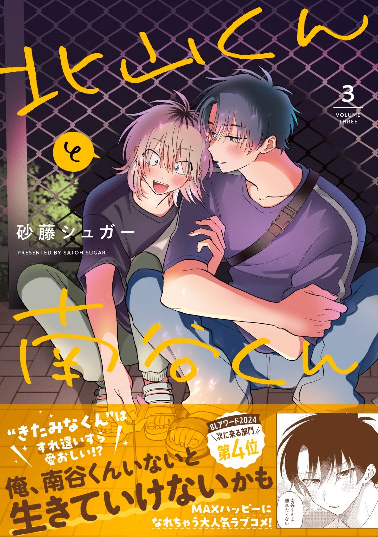(8/8)
つづきは #北山くんと南谷くん 2巻にて♡
現在3巻まで発売中です♪

💛コミコミ
https://t.co/iN4CgUlICM

🩷アニメイト
https://t.co/d1PZWmOnRl

🧡とらのあな
https://t.co/TLYmmbUMjV

💚メロンブックス
https://t.co/8VyW2UyR60

❤️Amazon
https://t.co/GpQY1k96h7 