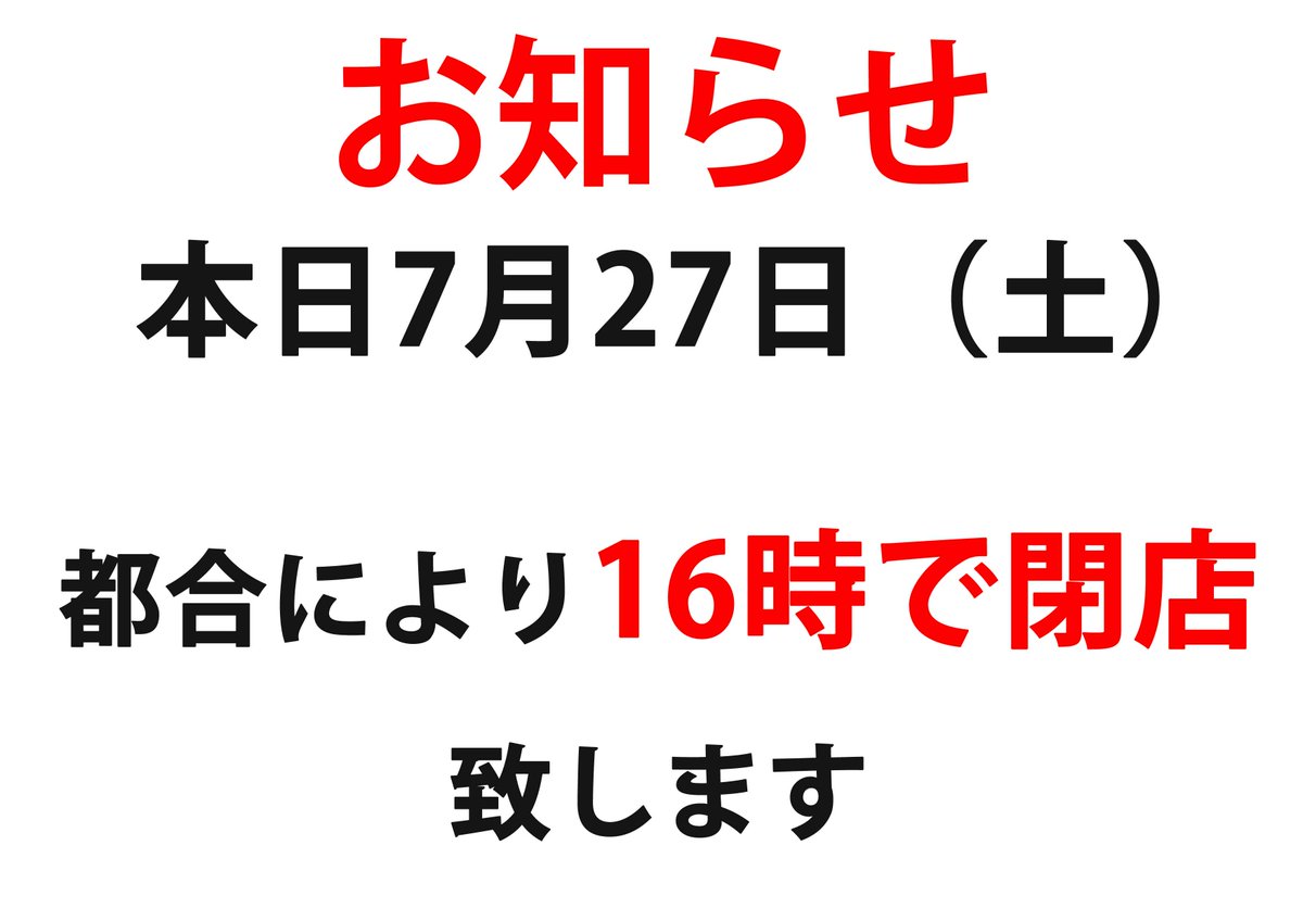 《おしらせ》
本日7月27日(土)、都合により16時にて閉店させて頂います。

ご迷惑をおかけいたしますが、何卒よろしくお願い申し上げます。