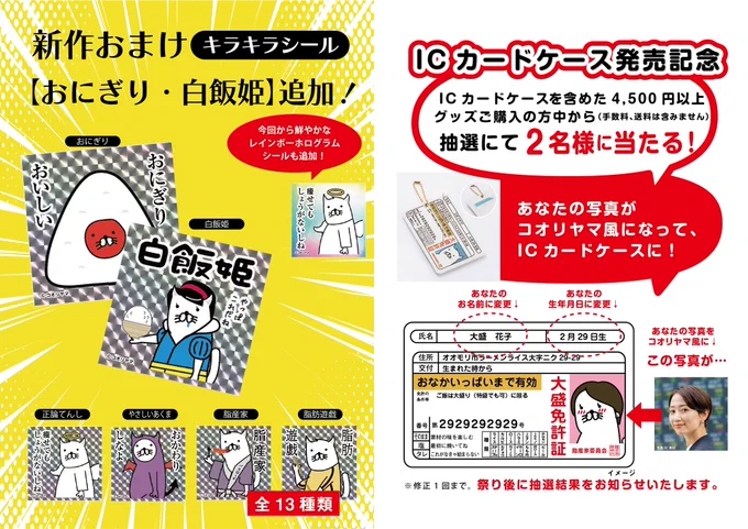【 もう夏だ!コオリヤマ グッズ祭り!】新作キラキラシールにおまけつき!抽選で2名様に、あなただけのパスケースをプレゼント!※条件あり

本日7月27日(土)の18:00より、もう夏だ!コオリヤマグッズ祭りを開催します!

⚫︎大盛免許証ICパスケースは発売記念100円引き!
⚫︎ 